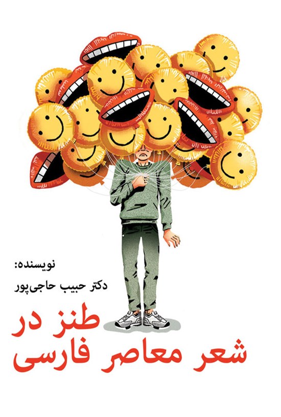 تصویر جلد کتاب طنز در شعر معاصر فارسی