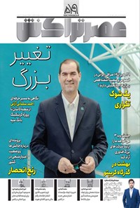 تصویر جلد کتاب ماهنامه عصر تراکنش ـ شماره ۵۹ ـ تیر ۱۴۰۱