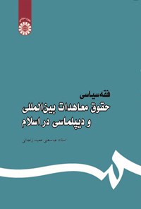 تصویر جلد کتاب فقه سیاسی؛ حقوق معاهدات بین المللی و دیپلماسی در اسلام