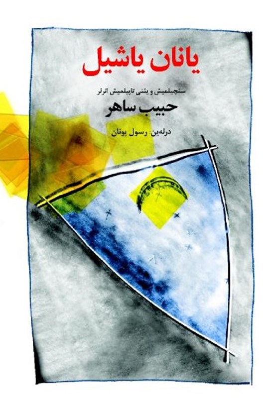 تصویر جلد کتاب یانان یاشیل