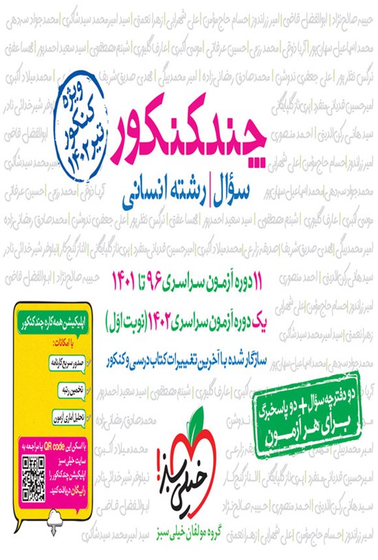 تصویر جلد کتاب چند کنکور رشته انسانی؛ جلد سوال (کنکور ۱۴۰۲)