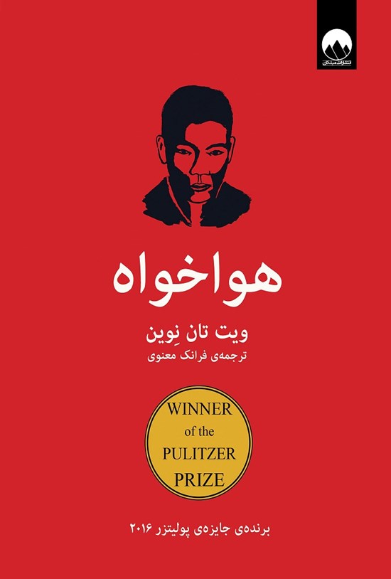تصویر جلد کتاب هواخواه