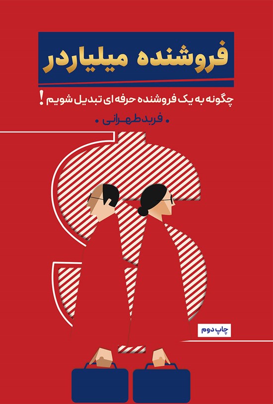 تصویر جلد کتاب فروشنده میلیاردر