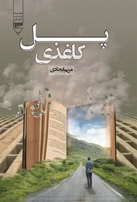 کتاب پل کاغذی اثر مریم ایجادی