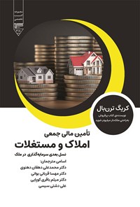 تصویر جلد کتاب تأمین مالی جمعی املاک و مستغلات