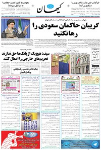 تصویر جلد کتاب کیهان - سهشنبه ۱۶ شهريور ۱۳۹۵