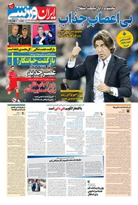 تصویر جلد کتاب ایران ورزشی - ۱۴۰۱ چهارشنبه ۱ تير