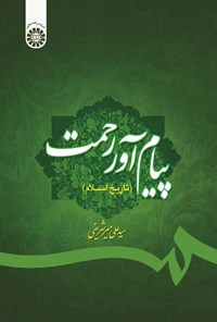تصویر جلد کتاب پیام آور رحمت (تاریخ اسلام)