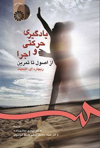 تصویر جلد کتاب یادگیری حرکتی و اجرا
