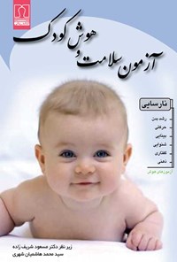 تصویر جلد کتاب آزمون سلامت و هوش کودک