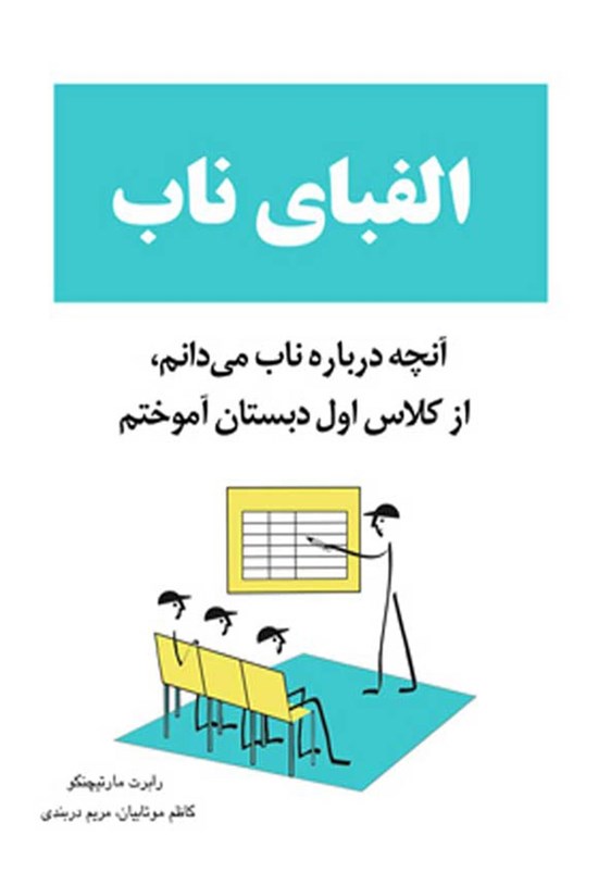 تصویر جلد کتاب الفبای ناب