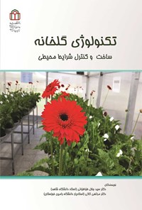 کتاب تکنولوژی گلخانه اثر سیدجلال طباطبائی