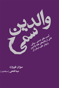 کتاب والدین سمی اثر سوزان فوروارد