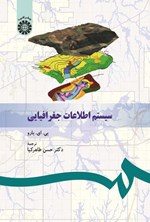 تصویر جلد کتاب سیستم اطلاعات جغرافیایی