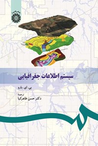 تصویر جلد کتاب سیستم اطلاعات جغرافیایی
