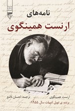 نامه های ارنست همینگوی اثر ارنست همینگوی