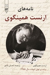 کتاب نامه های ارنست همینگوی اثر ارنست همینگوی