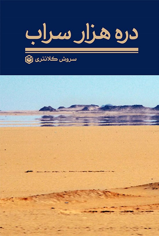 تصویر جلد کتاب دره هزار سراب
