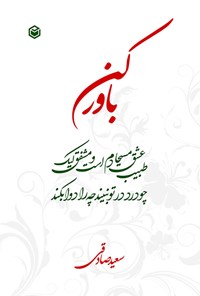 کتاب باور کن اثر سعید صادقی