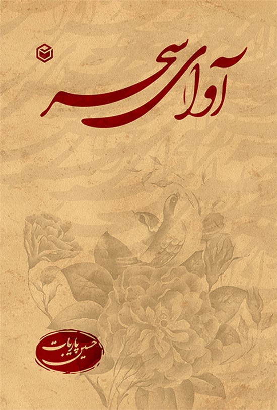 تصویر جلد کتاب آوای سحر