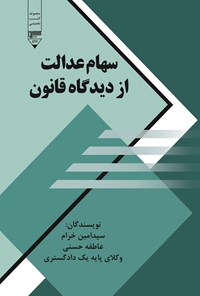 کتاب سهام عدالت از دیدگاه قانون اثر سیدامین خرام