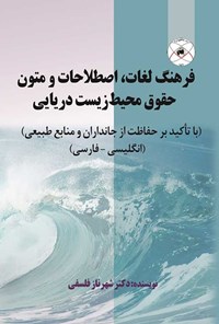 تصویر جلد کتاب فرهنگ لغات، اصطلاحات و متون حقوق محیط زیست دریایی