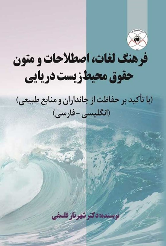 تصویر جلد کتاب فرهنگ لغات، اصطلاحات و متون حقوق محیط زیست دریایی