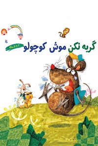 کتاب گریه نکن موش کوچولو اثر هان لیو یانگزائو