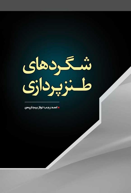 تصویر جلد کتاب شگردهای طنز پردازی