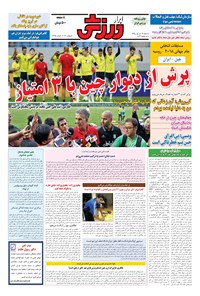 تصویر جلد کتاب ابرار ورزشی - ۱۳۹۵/۶/۱۶
