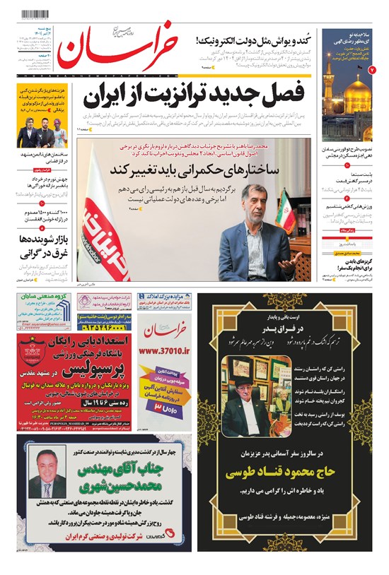 تصویر جلد کتاب خراسان - ۱۴۰۱ پنج شنبه ۲ تير