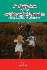 کتاب پیش بینی مولفه های عشق براساس روابط موضوعی اولیه و کیفیت روابط والدین اثر زهرا کاشانی