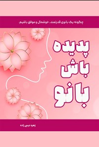 کتاب پدیده باش بانو اثر زهره عیسی زاده