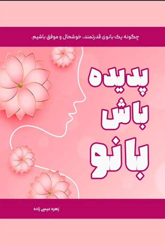 تصویر جلد کتاب پدیده باش بانو