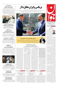 تصویر جلد کتاب جوان - شنبه ۰۴ تير ۱۴۰۱