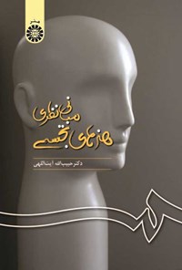 تصویر جلد کتاب مبانی نظری هنرهای تجسمی