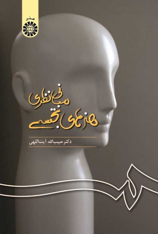 تصویر جلد کتاب مبانی نظری هنرهای تجسمی