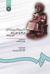 تصویر جلد کتاب هنر بین النهرین باستان