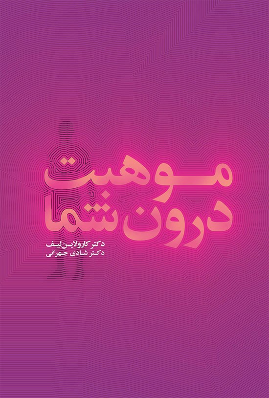 تصویر جلد کتاب موهبت درون شما