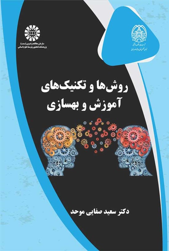 تصویر جلد کتاب روش ها و تکنیک های آموزش و بهسازی