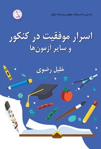 تصویر جلد کتاب اسرار موفقیت در کنکور و سایر آزمون ها