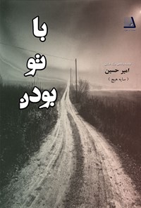 کتاب با تو بودن اثر امیرحسین فهیمی (سایه هیچ)