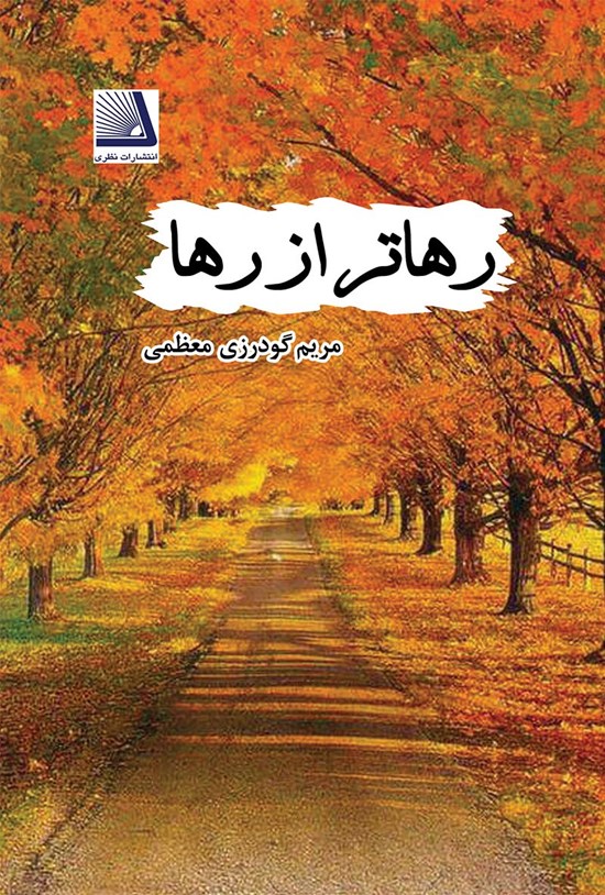 تصویر جلد کتاب رهاتر از رها
