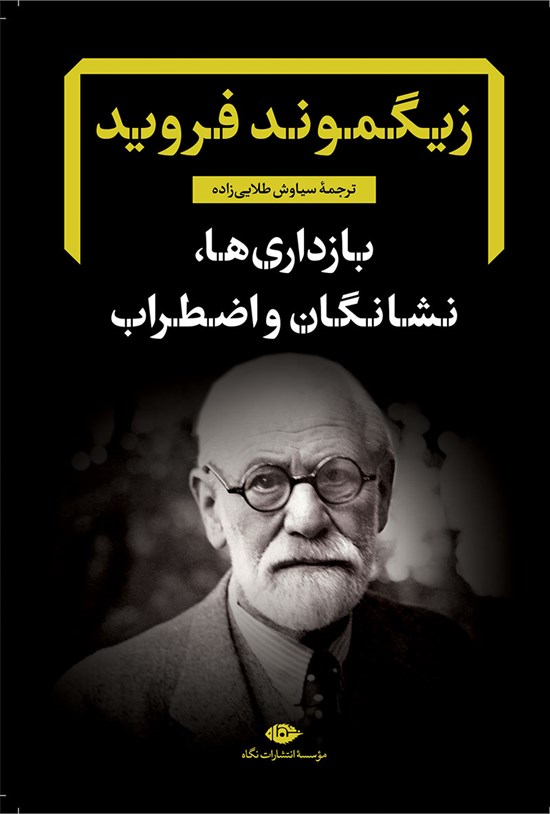 تصویر جلد کتاب بازداری ها، نشانگان و اضطراب