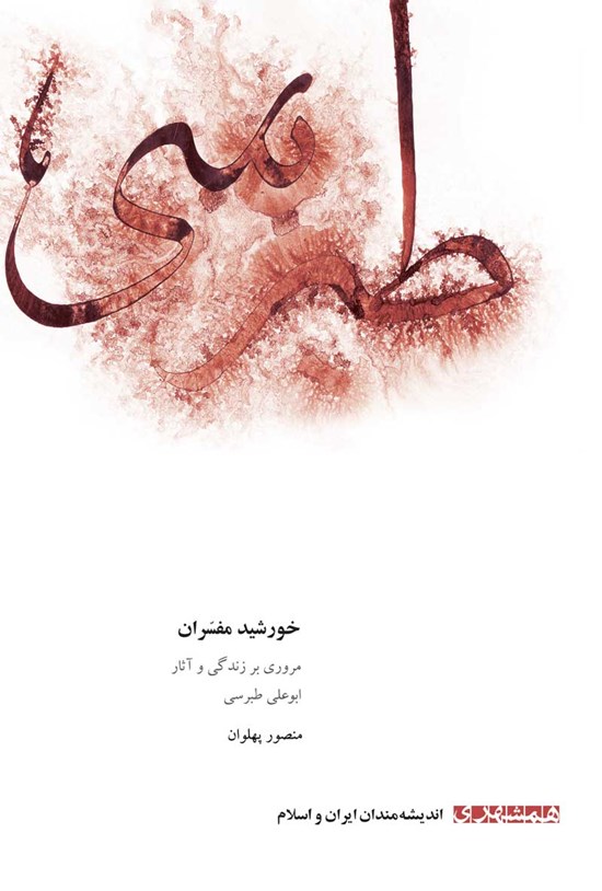 تصویر جلد کتاب خورشید مفسران