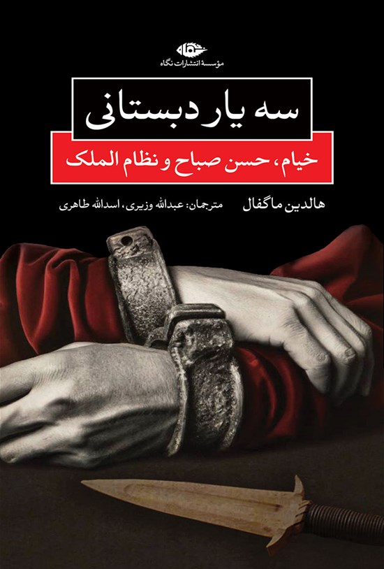 تصویر جلد کتاب سه یار دبستانی