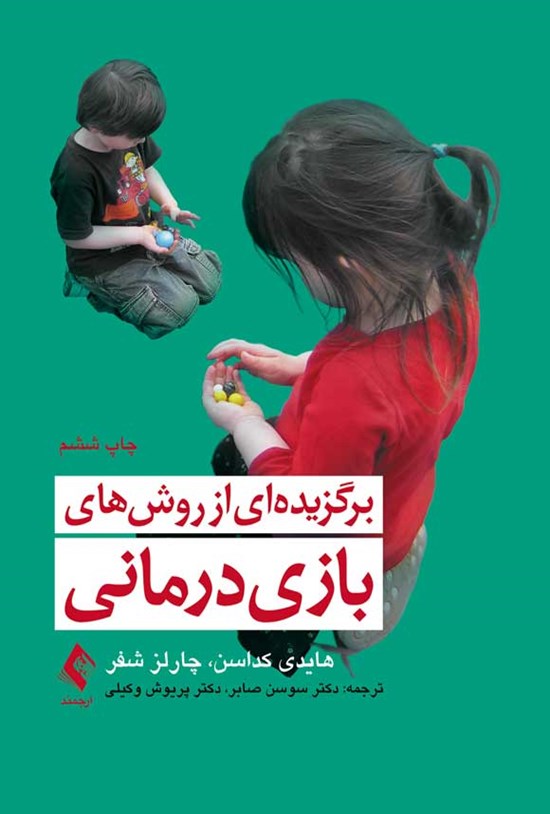 تصویر جلد کتاب برگزیده ای از روش های بازی درمانی