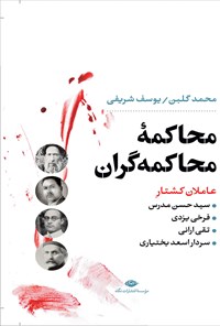 کتاب محاکمه محاکمه گران اثر محمد گلبن