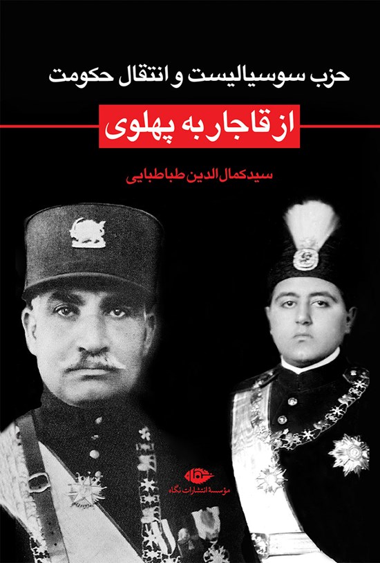 تصویر جلد کتاب حزب سوسیالیست و انتقال حکومت از قاجار به پهلوی