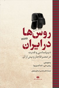 کتاب روس ها در ایران اثر رودی متی